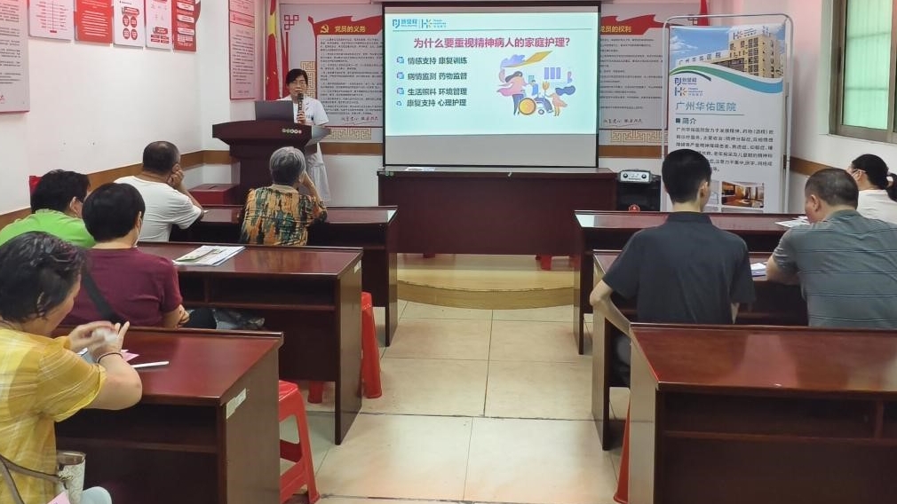 广州华佑医院携手茶园南社区开展精神疾病家庭护理公益宣讲活动