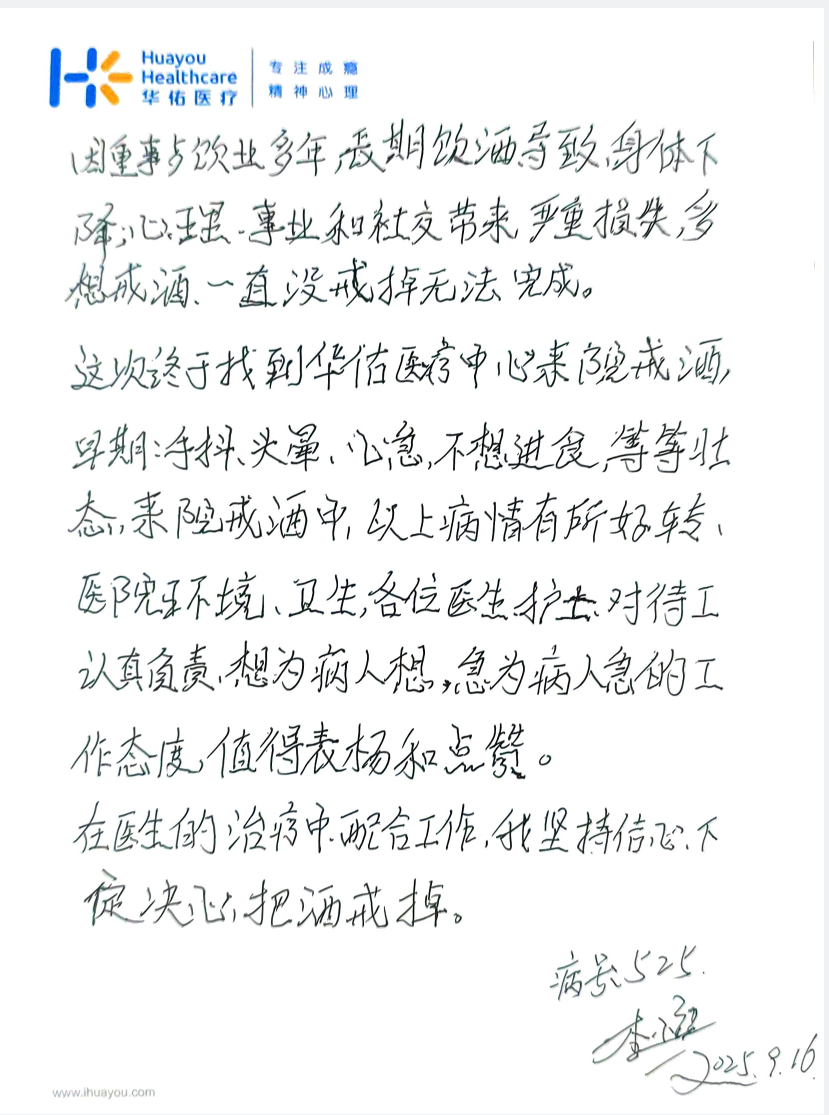 华佑医疗成功助患者摆脱酒瘾困扰，获患者诚挚感谢